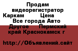 Продам видеорегистратор Каркам QX2  › Цена ­ 2 100 - Все города Авто » Другое   . Пермский край,Краснокамск г.